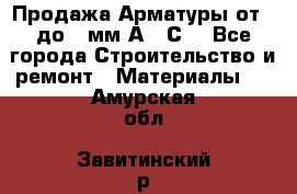 Продажа Арматуры от 6 до 32мм А500С  - Все города Строительство и ремонт » Материалы   . Амурская обл.,Завитинский р-н